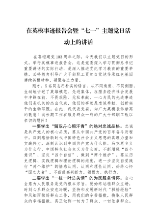 在英模事迹报告会暨“七一”主题党日活动上的讲话