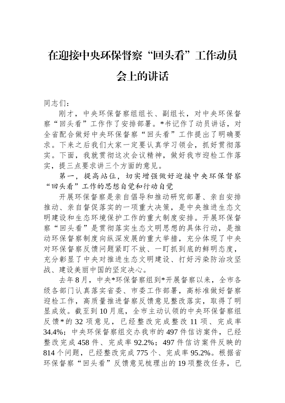在迎接中央环保督察“回头看”工作动员会上的讲话_第1页