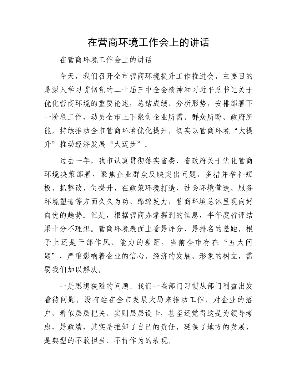 在营商环境工作会上的讲话_第1页