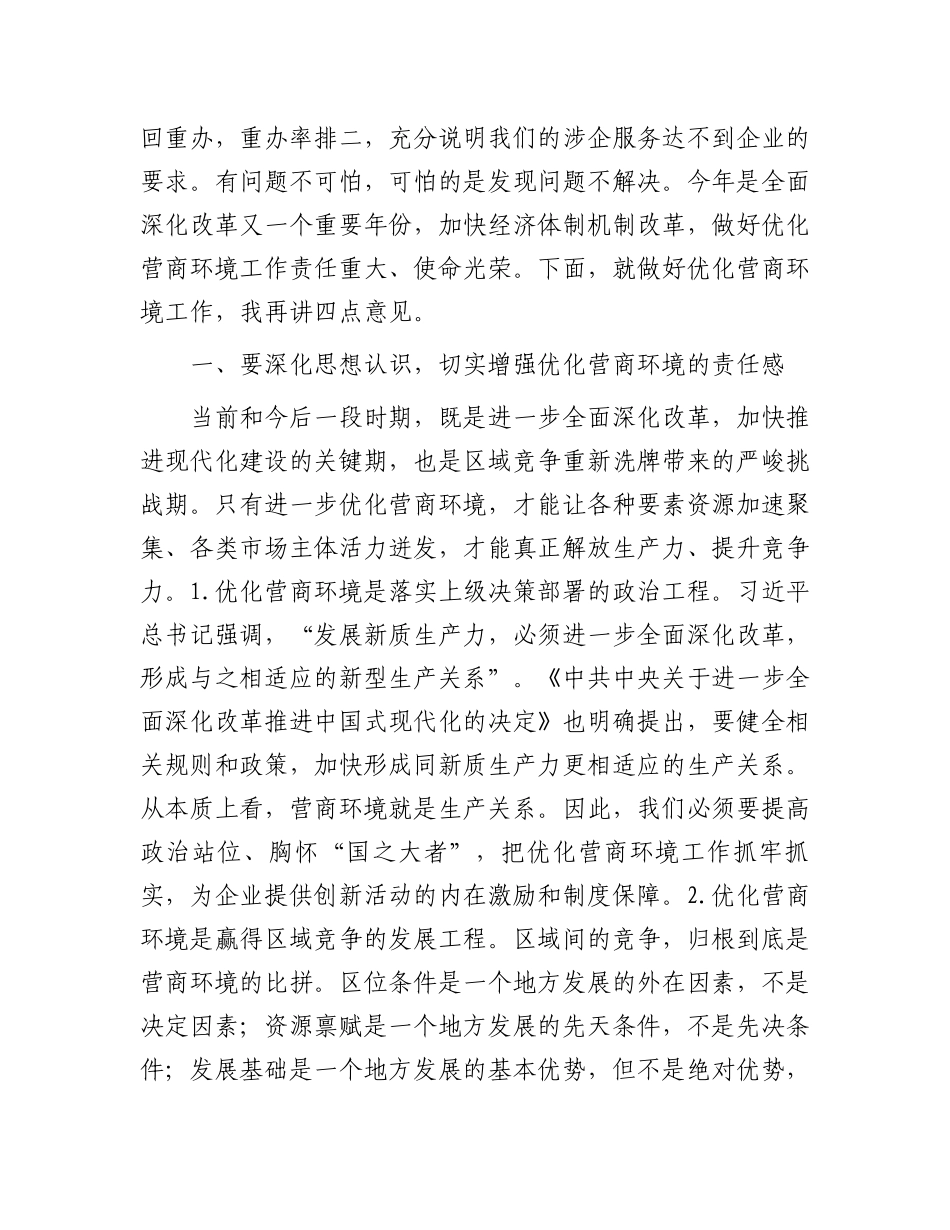 在营商环境工作会上的讲话_第3页