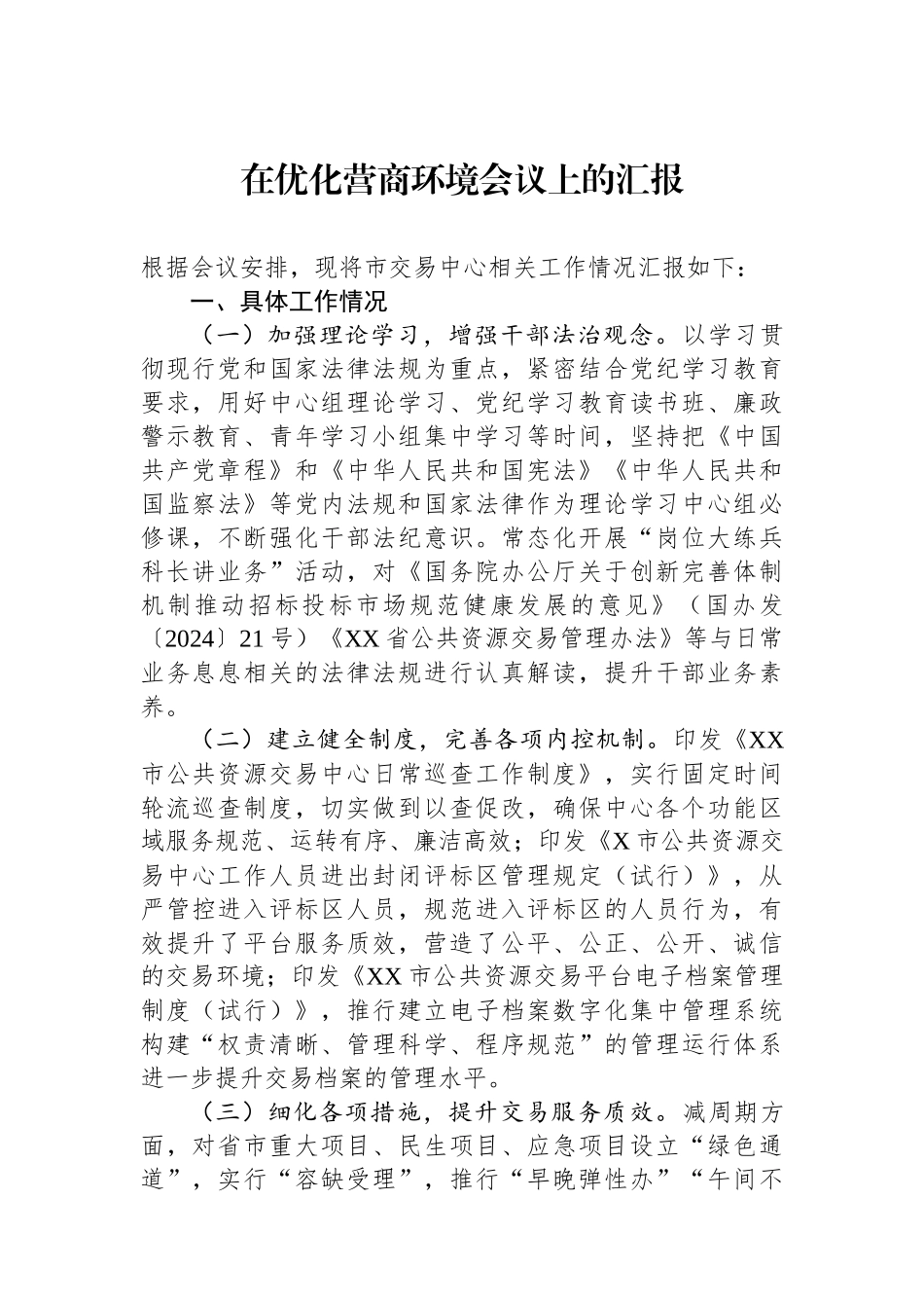 在优化营商环境会议上的汇报_第1页