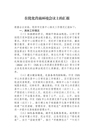 在优化营商环境会议上的汇报