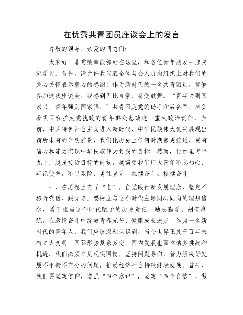 在优秀共青团员座谈会上的发言_第1页