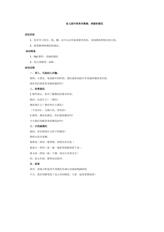 幼儿园中班美术教案：美丽的烟花