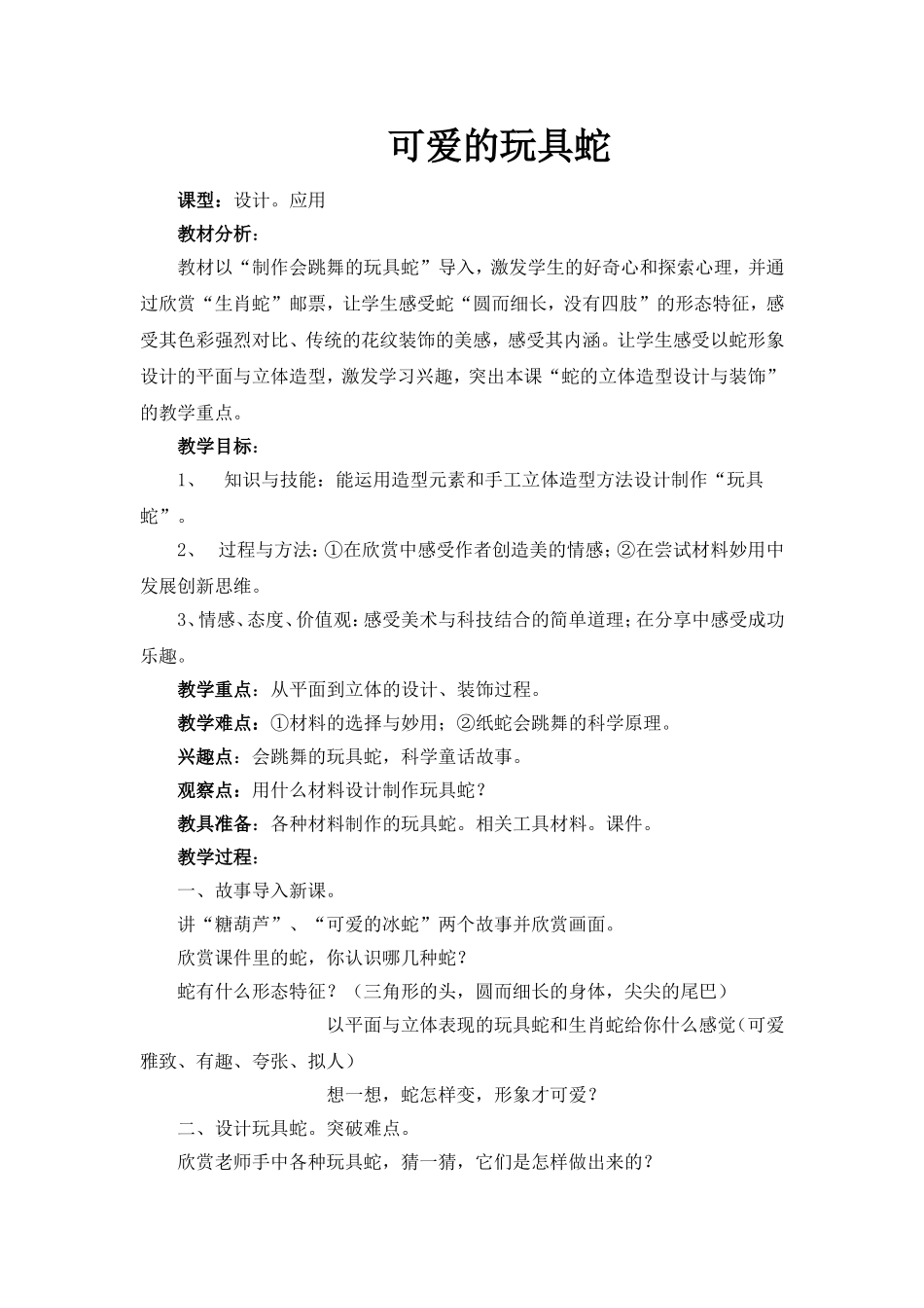 可爱的玩具蛇_第1页