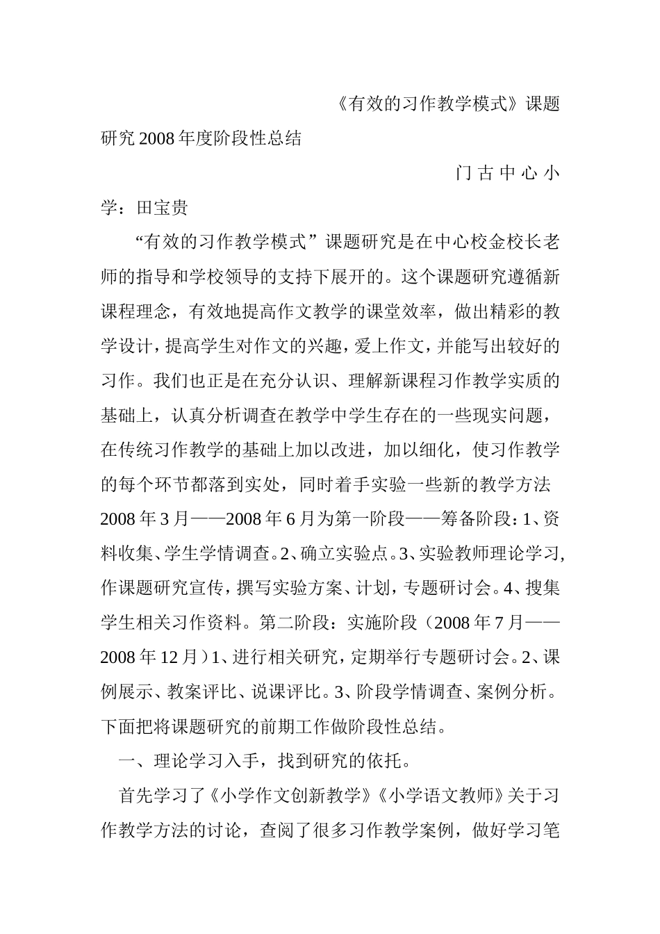 《有效的习作教学模式》课题研究2008年度阶段性总结_第1页