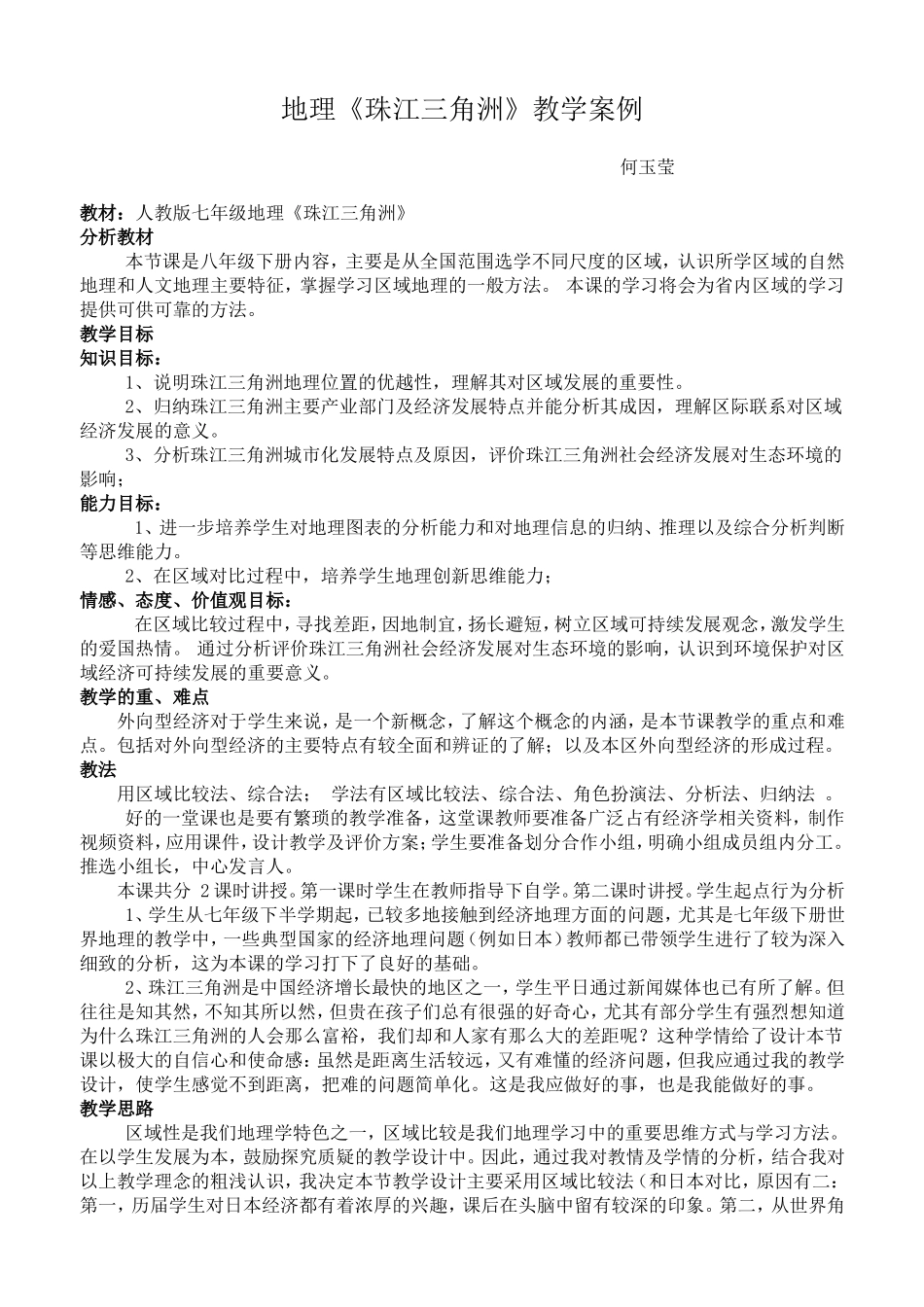 地理教学案例何玉莹_第1页