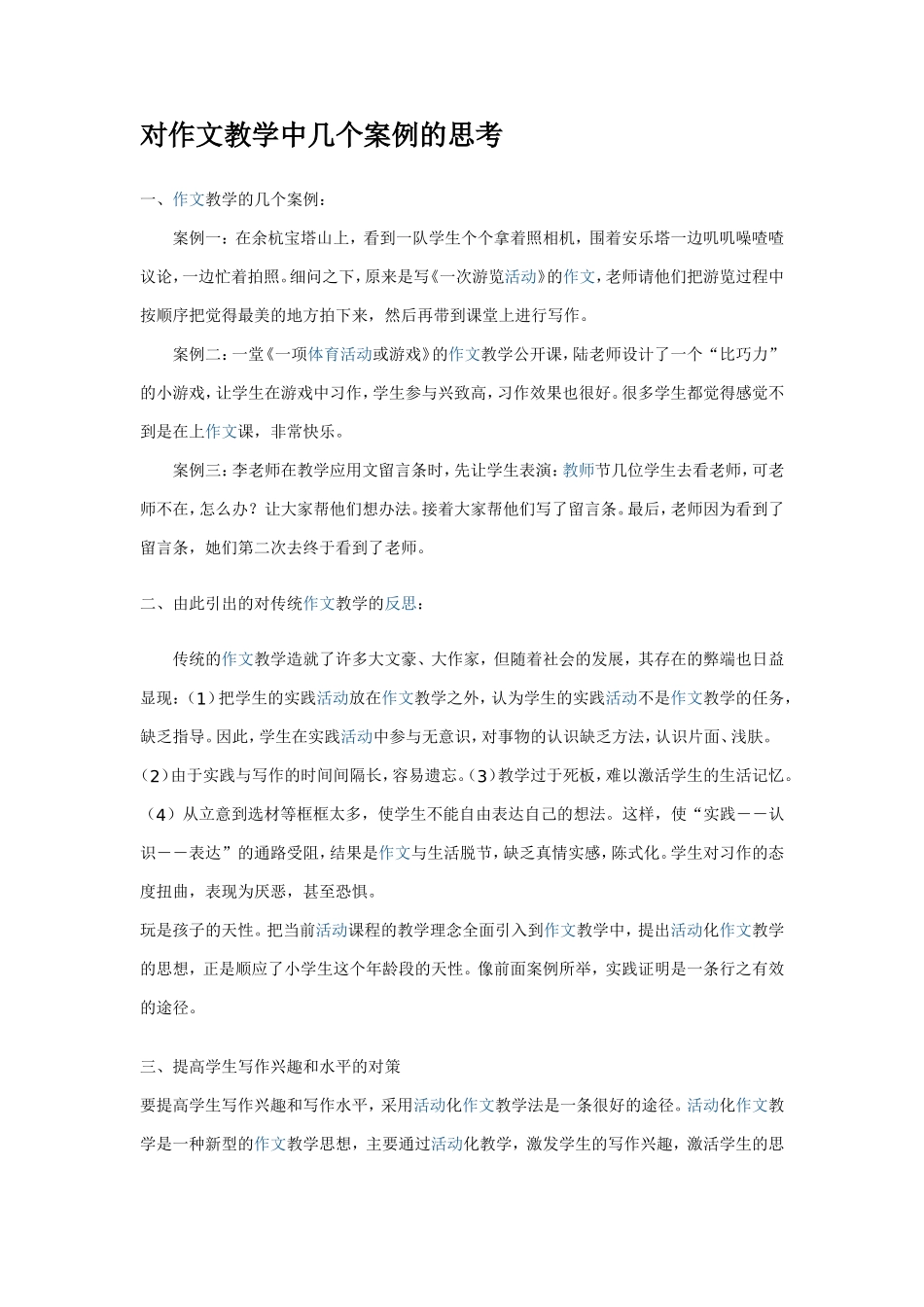 对作文教学中几个案例的思考_第1页