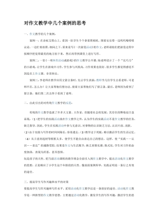 对作文教学中几个案例的思考