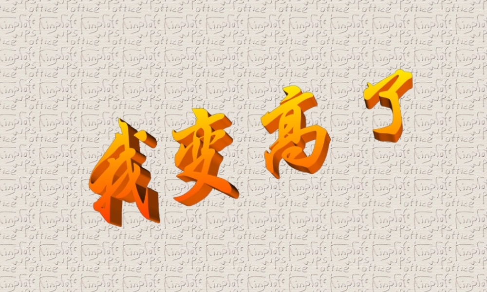三节我变高了