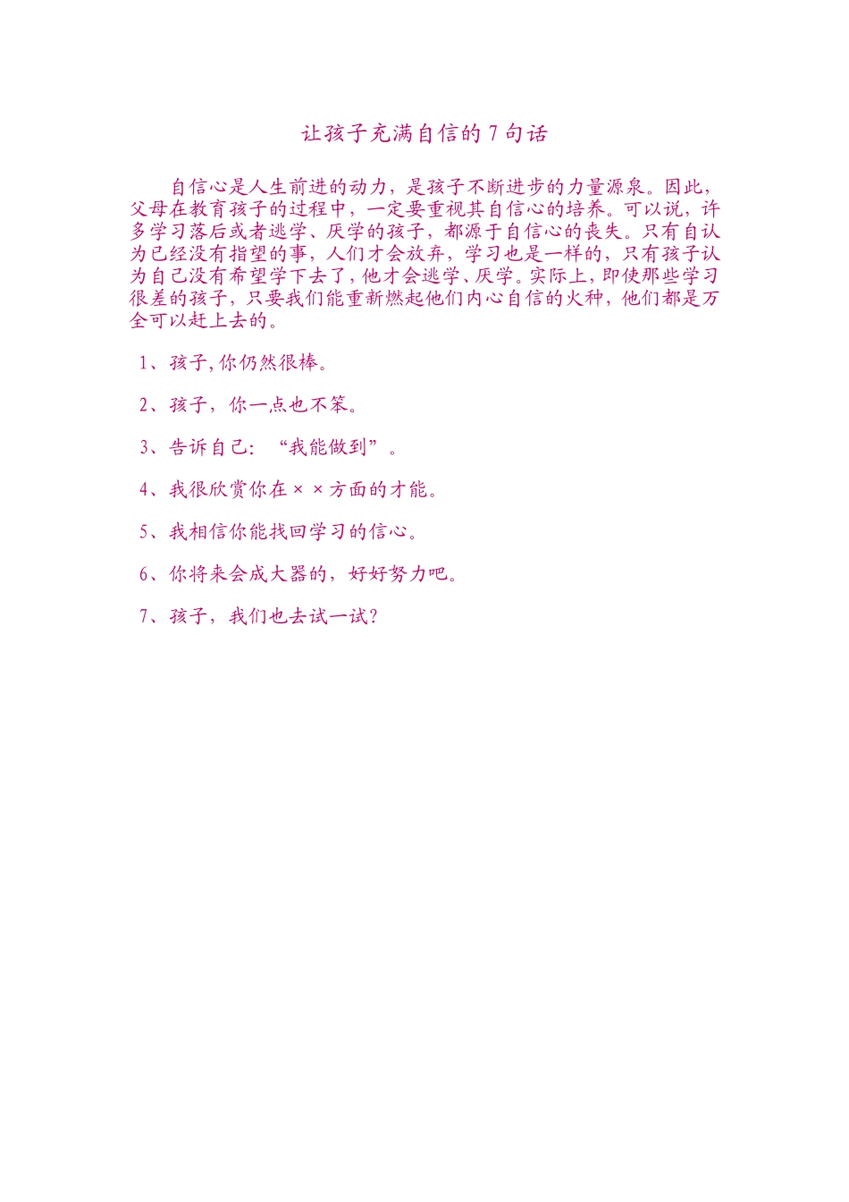 让孩子充满自信的7句话_第1页