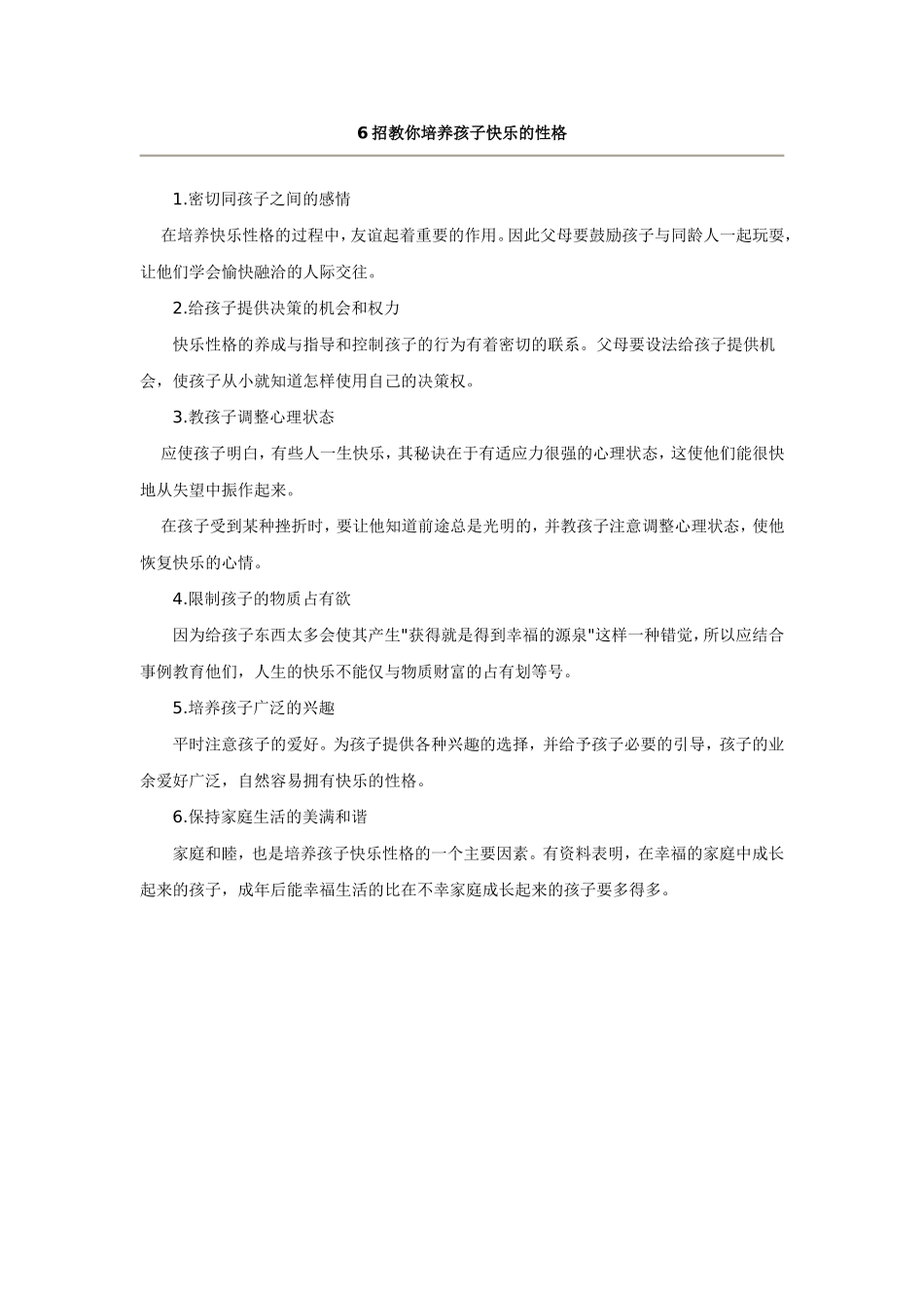 招教你培养孩子快乐的性格_第1页