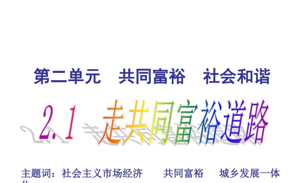 走共同富裕道路