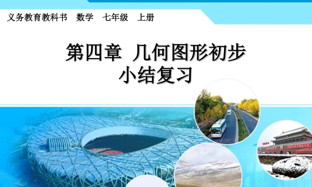 几何图形初步小结(冲突_PC-200908191053_2013-01-0314-35-28)