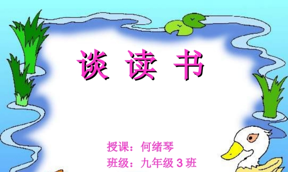 《谈读书》课件