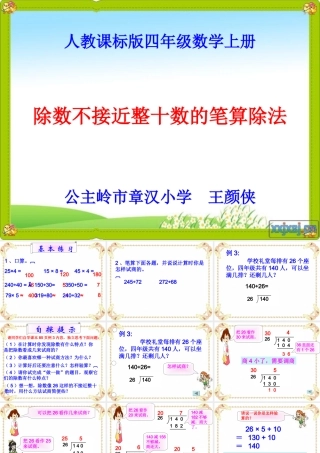 除数不接近整十数的笔算除法_(王颜侠)