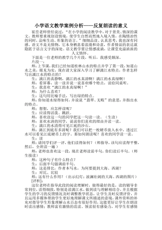 小学语文教学案例分析——反复朗读的意义