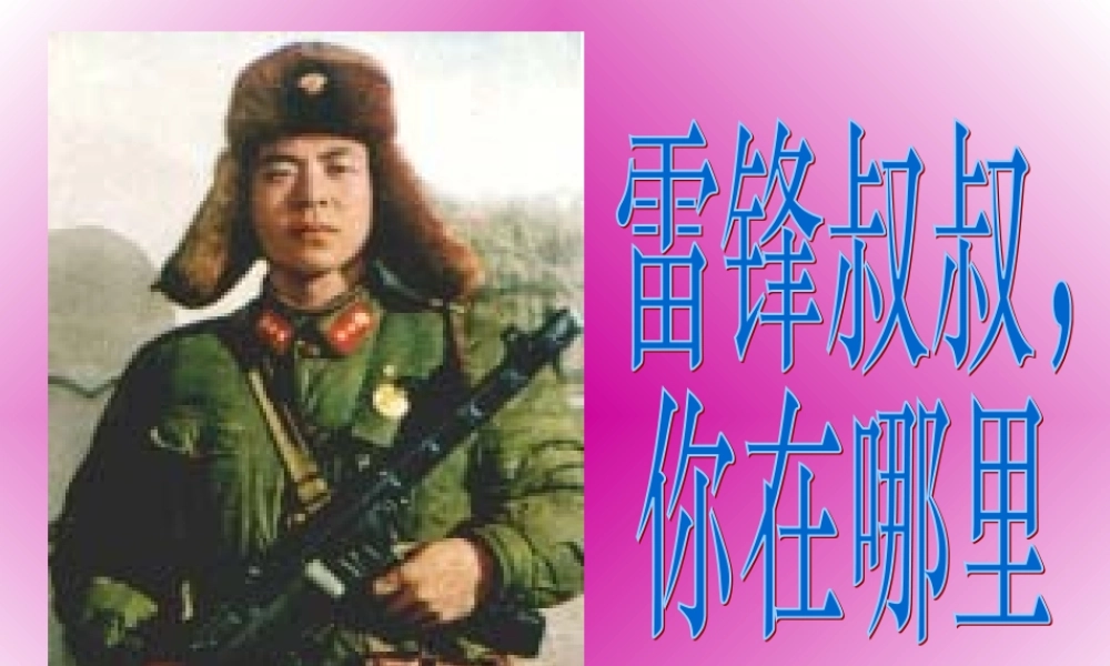 人教版二年级语文下册《雷锋叔叔，你在哪里》课件PPT