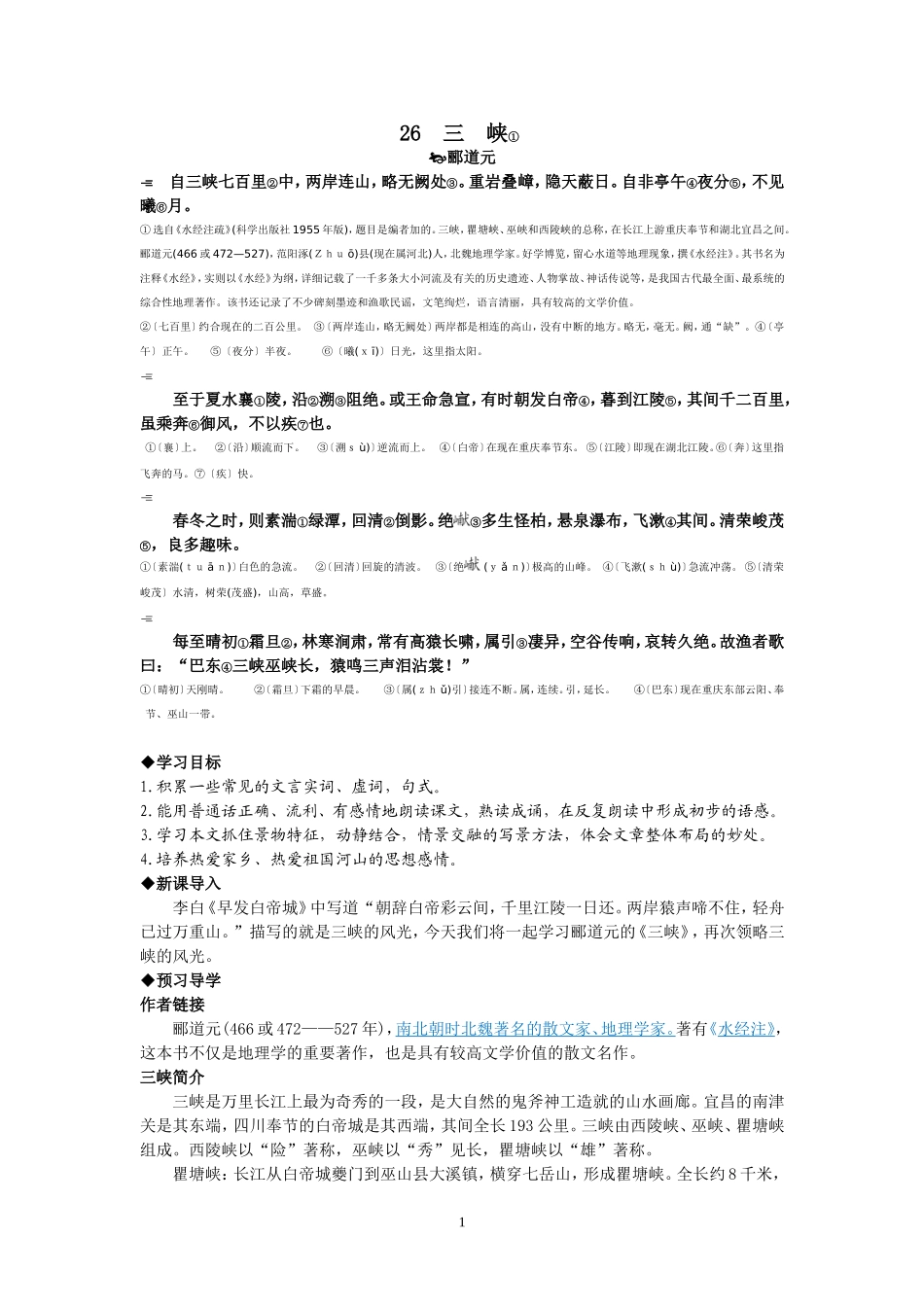 三峡导学案学生版_第1页