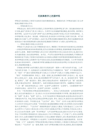 民族舞教学之把握呼吸