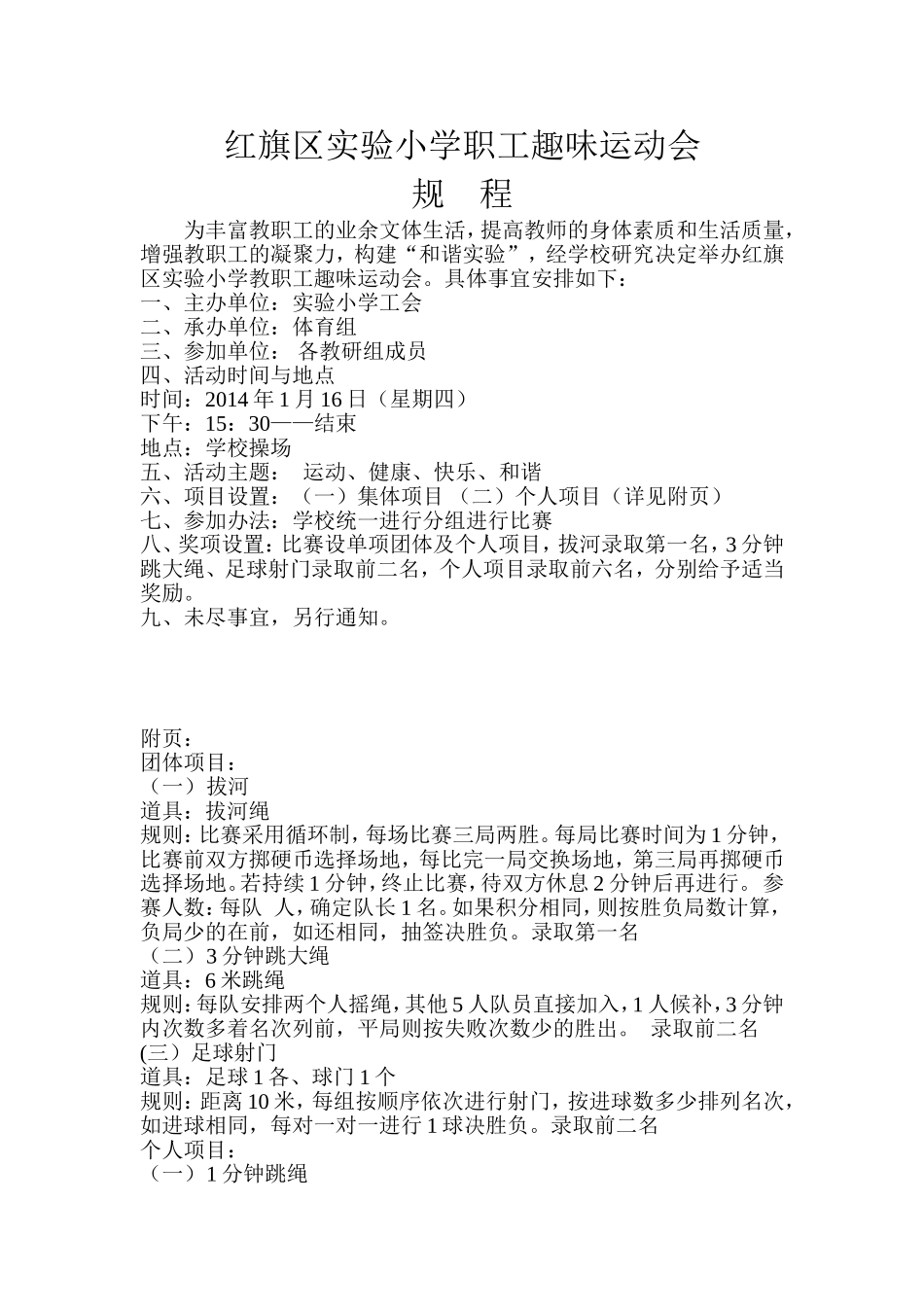 红旗区实验小学职工运动会规程_第1页