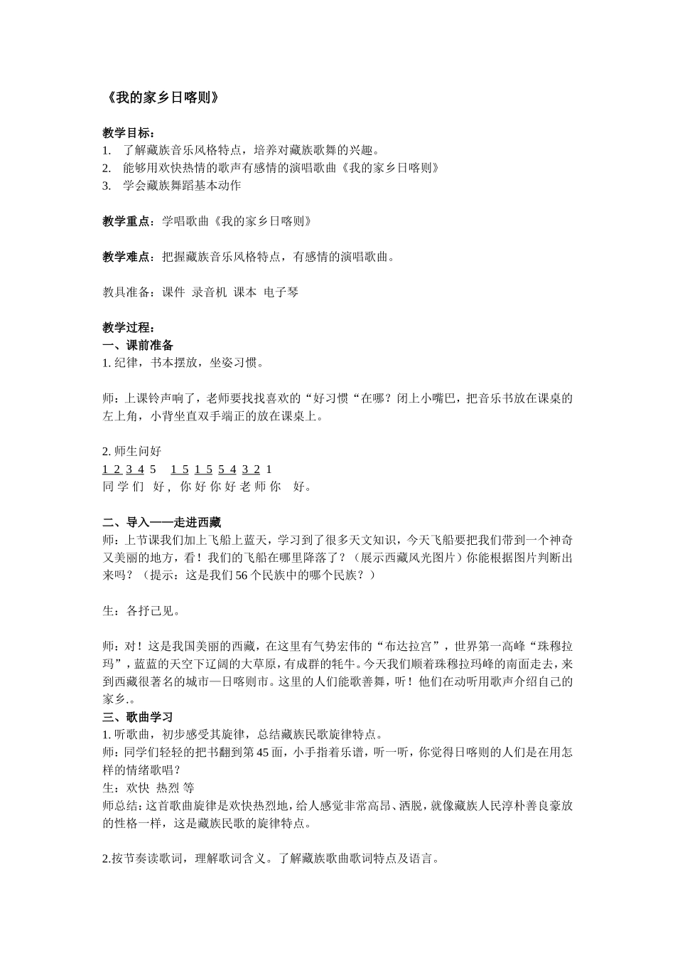 三年级上《我的家乡日喀则》_第1页