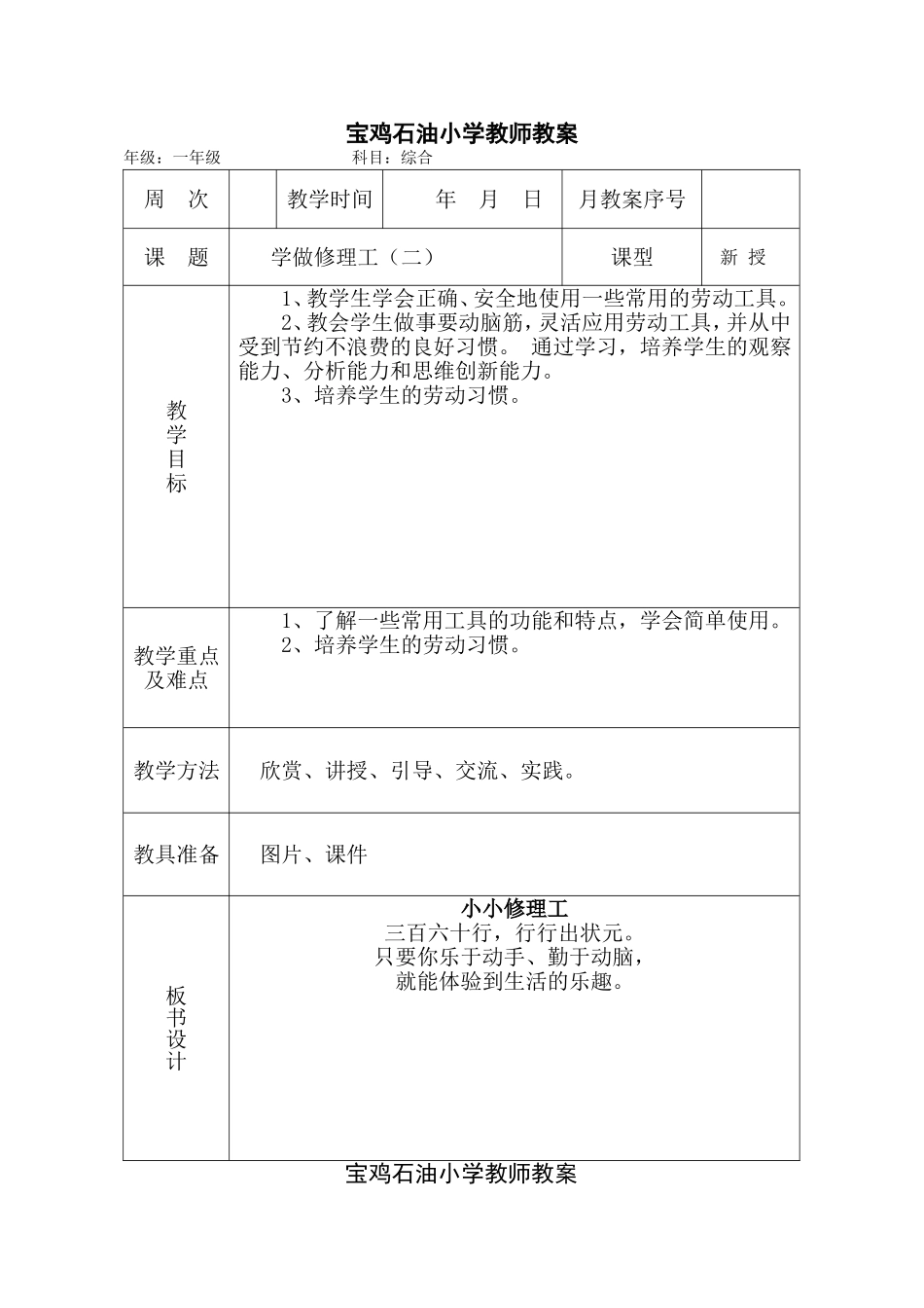 三年级综合劳动技术类（学做修理工2）_第1页