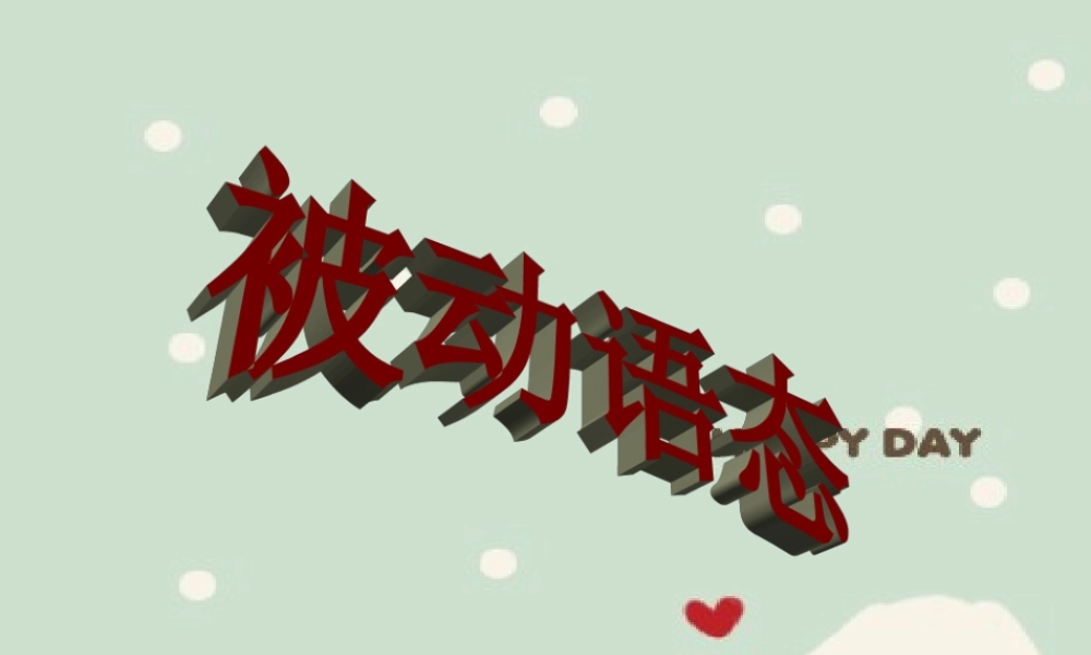 被动语态精简专题
