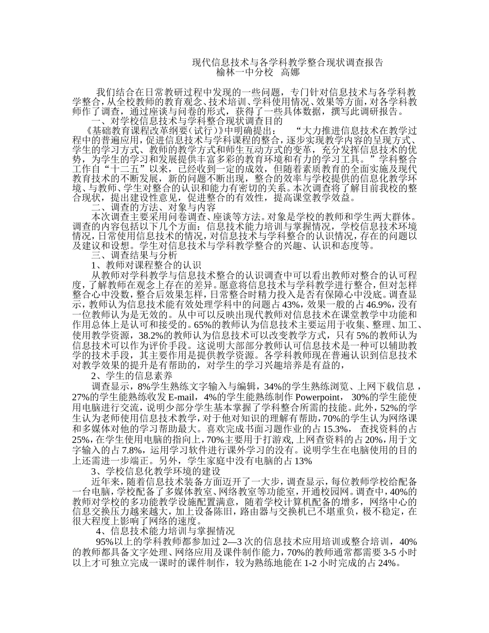 现代信息技术与各学科教学整合现状调查报告_第1页