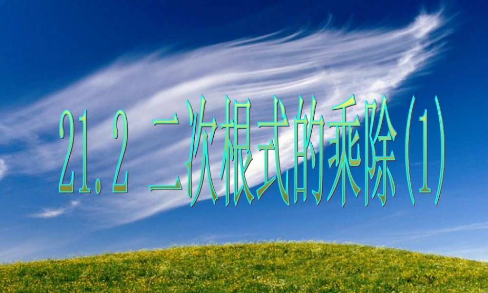 二次根式乘除法1