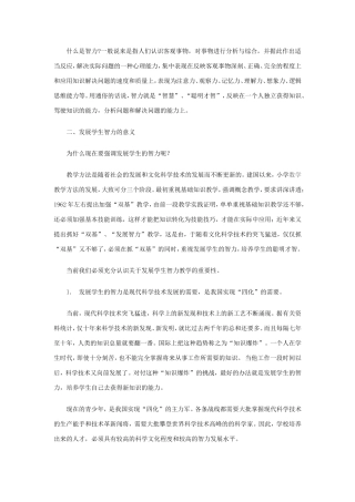 论小学数学教学与学生智力发展