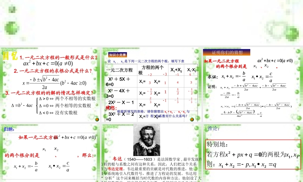 一元二次方程根与系数的关系课件(1)