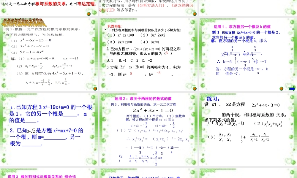 一元二次方程根与系数的关系课件(1)