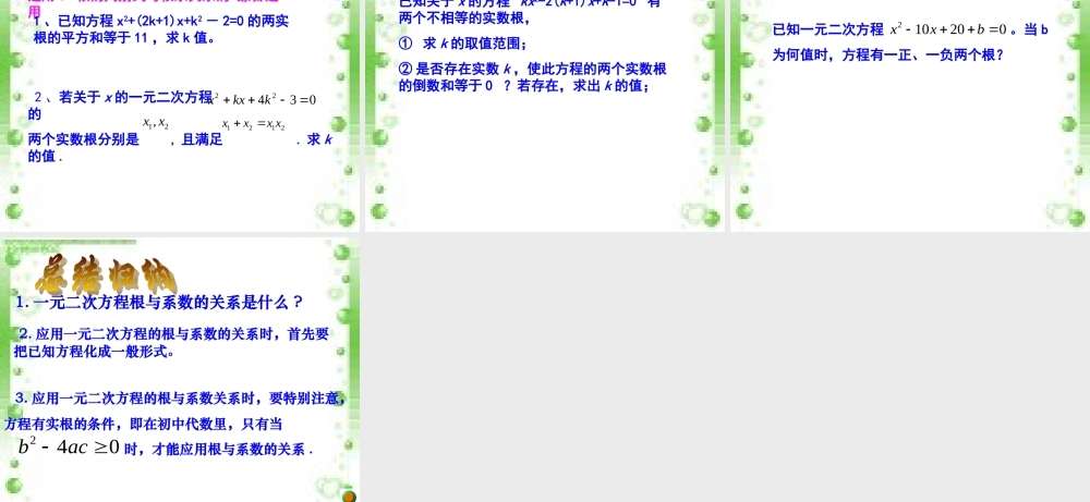 一元二次方程根与系数的关系课件(1)