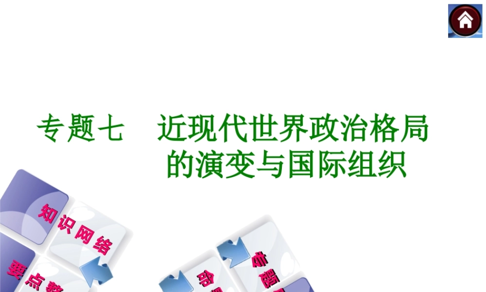 专题七　近现代世界政治格局