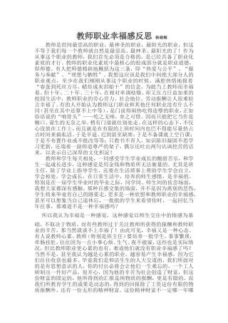 教师职业幸福感反思凤翔县彪角镇中学-杨晓梅