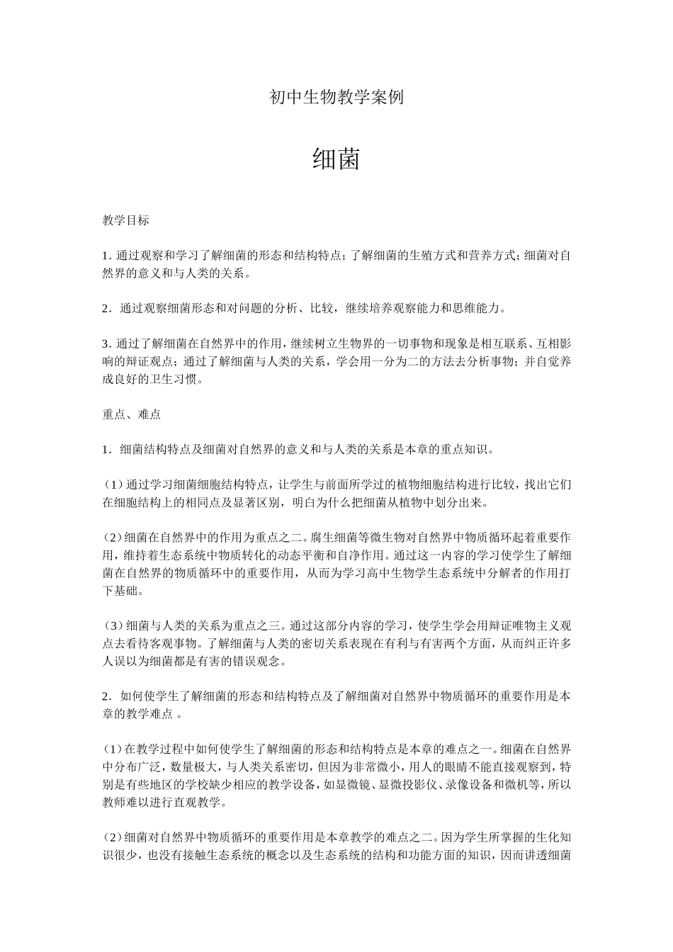 初中生物教学案例_第1页