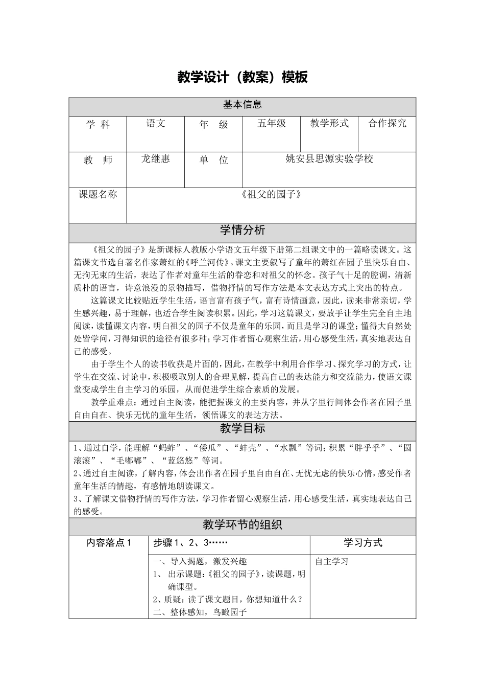《祖父的园子》教学设计（云南楚雄姚安龙继惠）_第1页