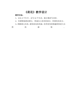 《荷花》教学设计(2)