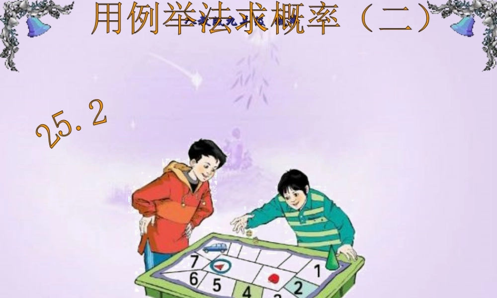 用列举法求概率二 