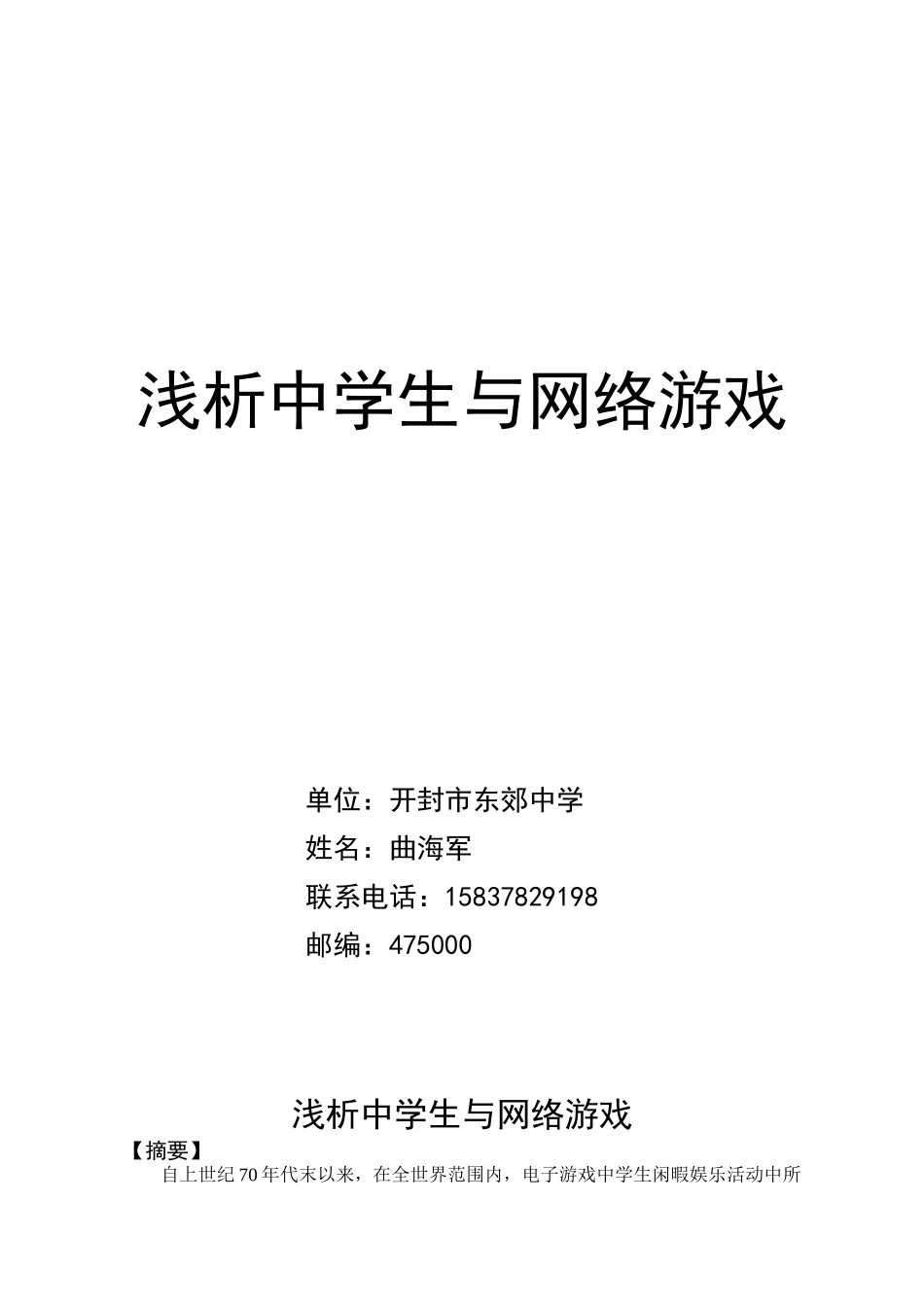 浅析中学生与网络游戏_第1页