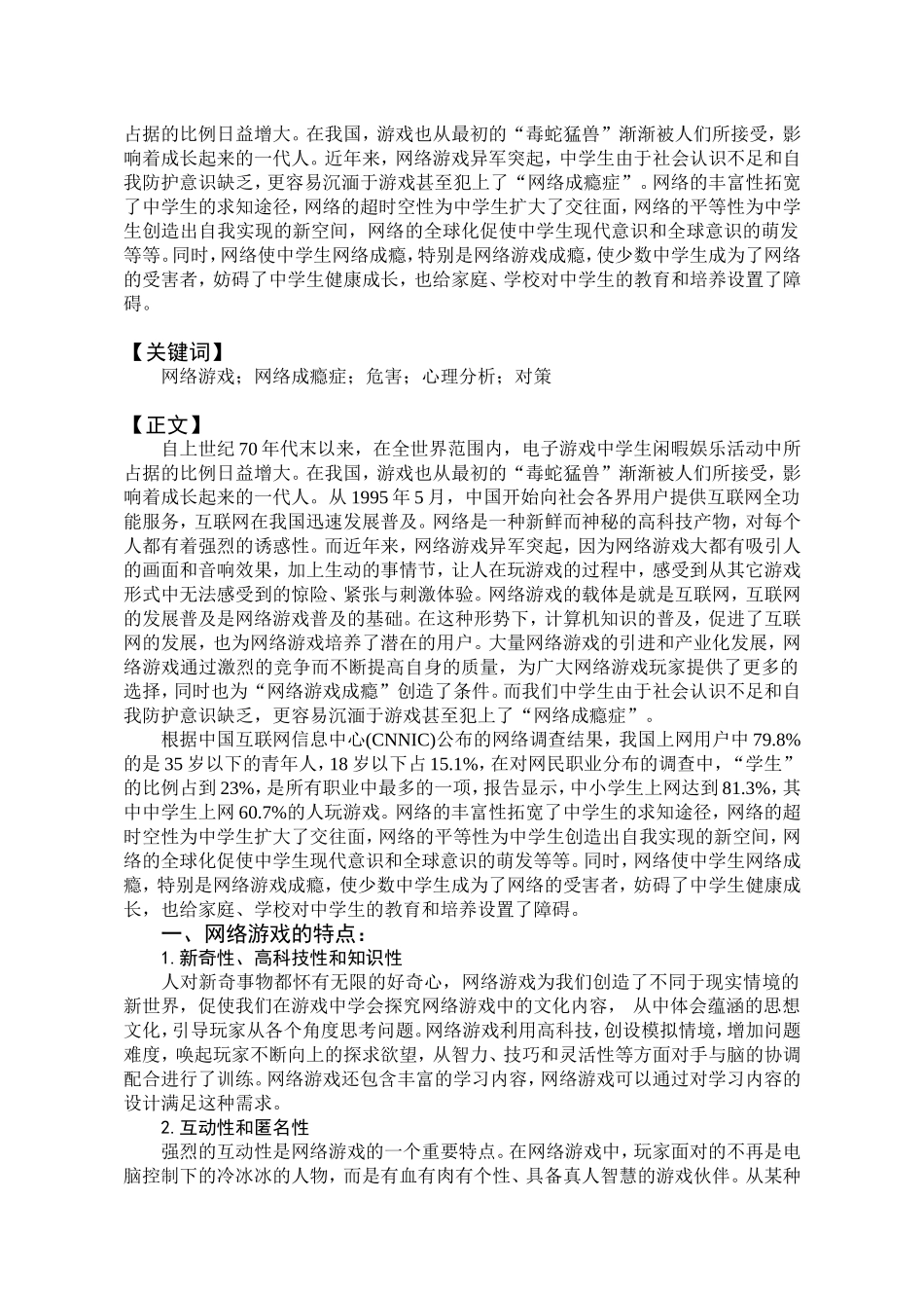 浅析中学生与网络游戏_第2页