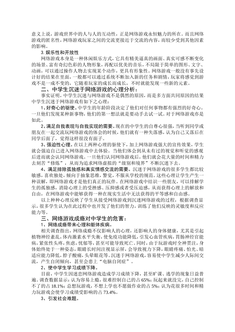浅析中学生与网络游戏_第3页