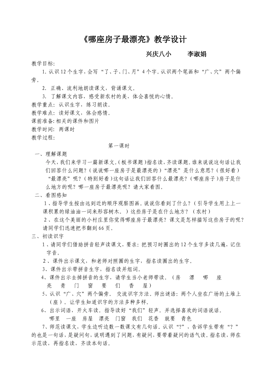 那做房子最漂亮教学设计文档(2)_第1页