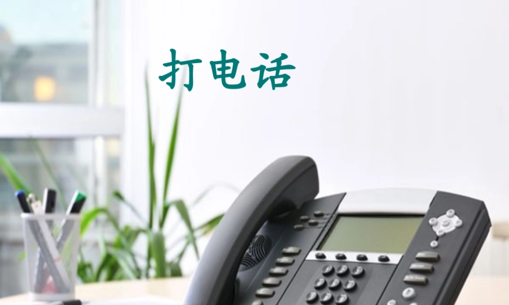 打电话PPT课件 