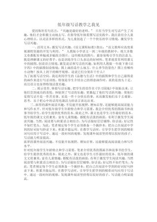 低年级写话教学之我见和看图写话教案