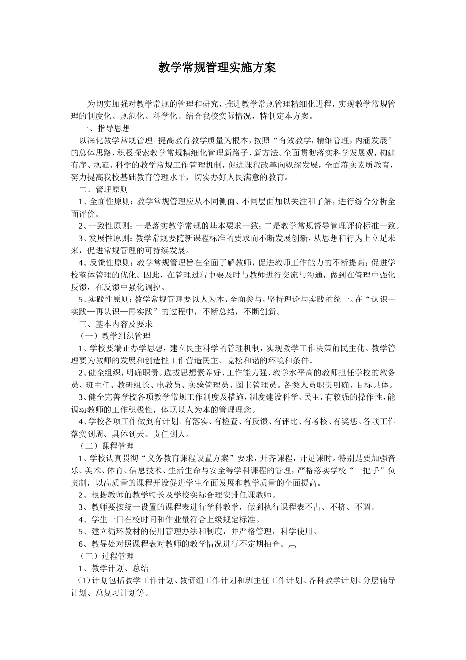 教学常规管理实施方案_第1页