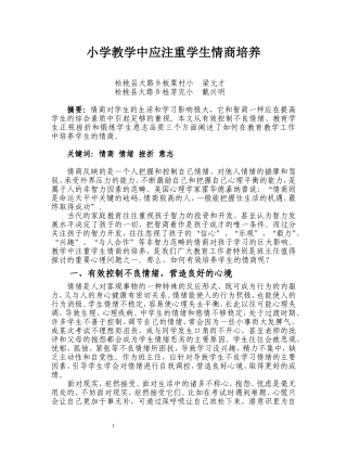 小学教学中应注重学生情商培养