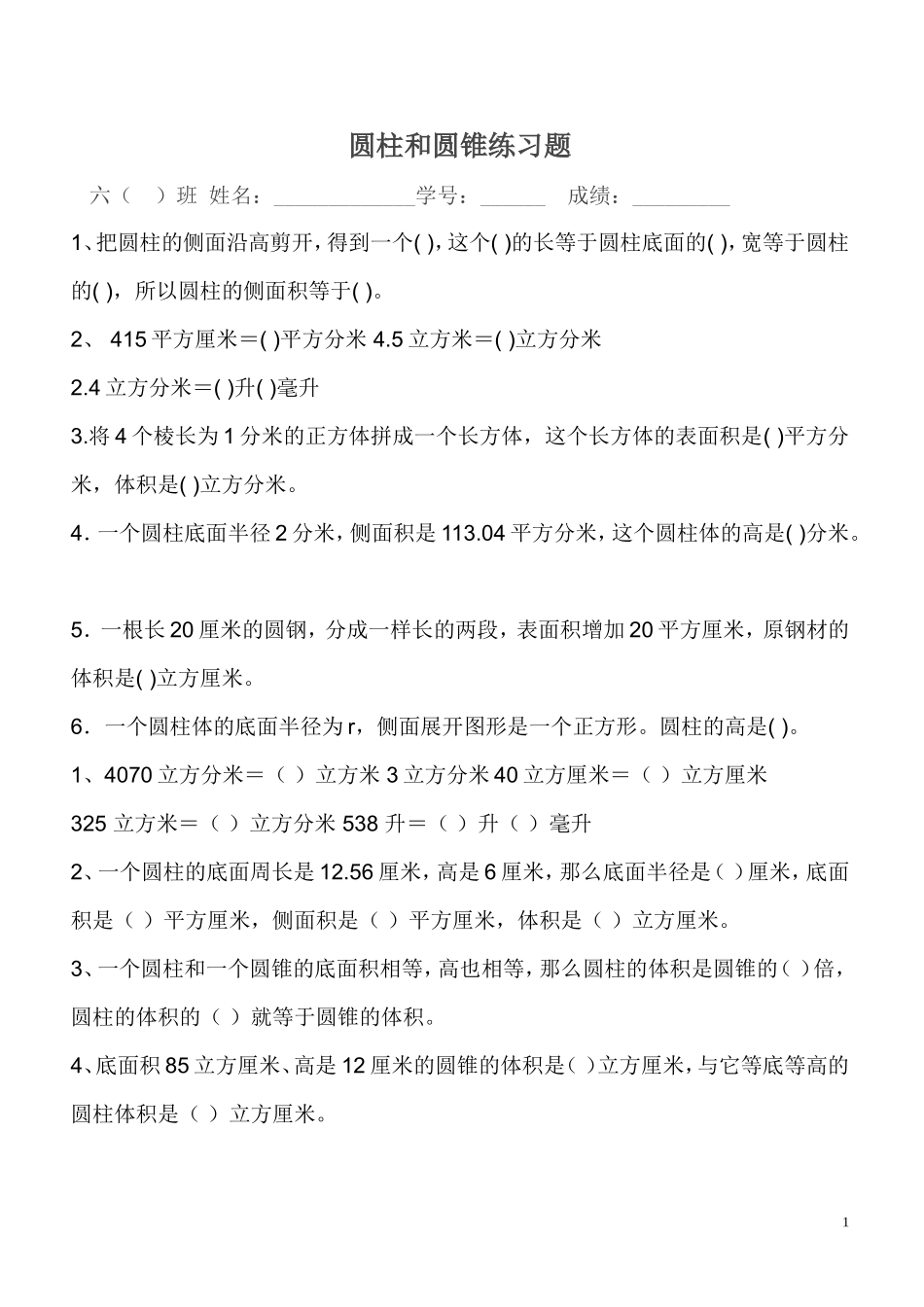 圆柱和圆锥练习题_第1页