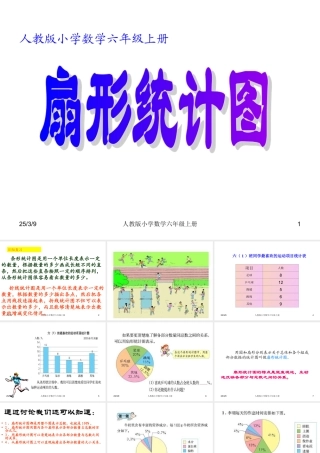 人教版小学数学六年级上册--扇形统计图教学设计课件